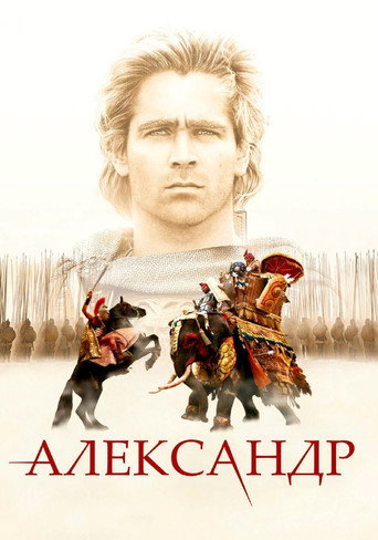 Александр (2004) — постер