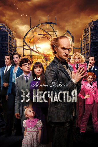 Лемони Сникет: 33 несчастья (2017) — постер