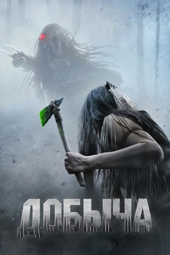 Добыча (2022) — постер