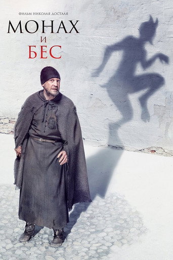 Монах и бес (2016) — постер