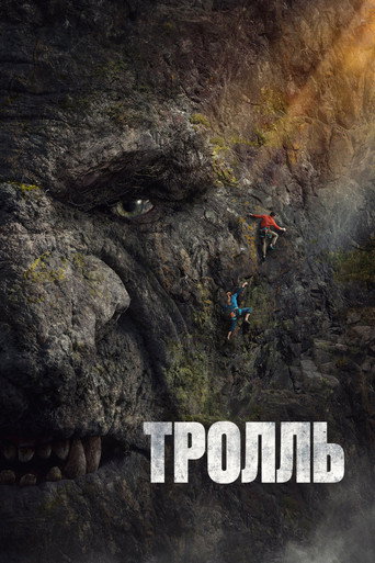 Тролль (2022) — постер