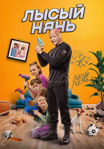Лысый нянь (2025) — постер
