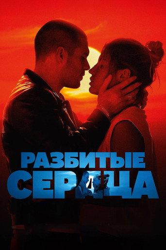 Разбитые сердца (2024) — постер
