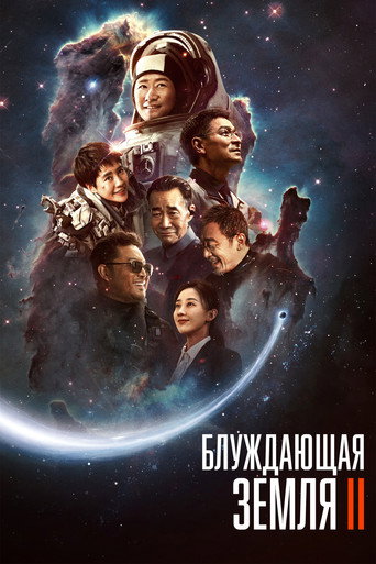 Блуждающая Земля 2 (2023) — постер