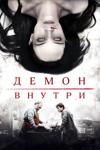Демон внутри (2016) — постер