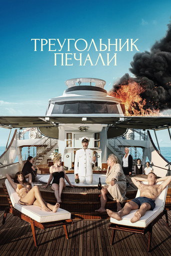 Треугольник печали (2022) — постер