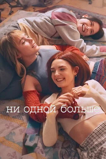 Ни одной больше (2024) — постер