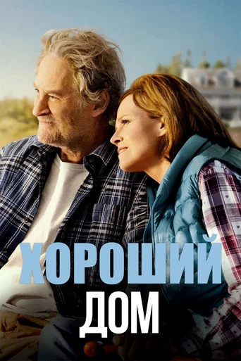 Хороший дом (2021) — постер
