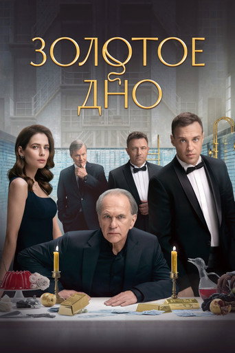 Золотое дно (2024) — постер