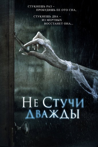 Не стучи дважды (2017) — постер