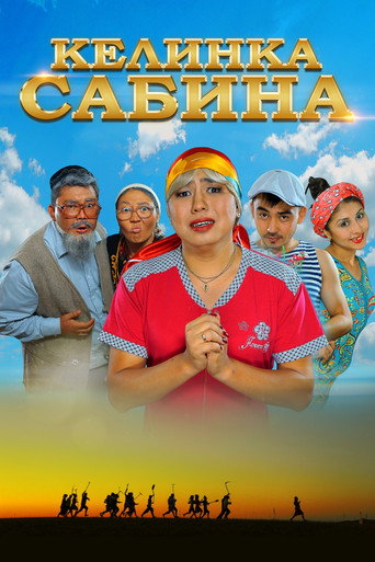 Келинка Сабина (2014) — постер