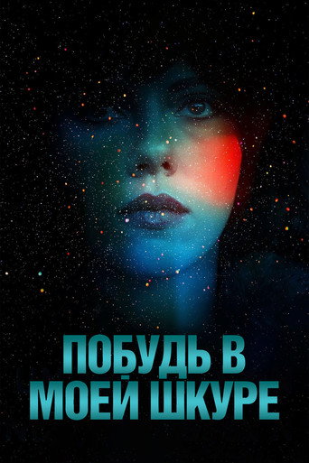 Побудь в моей шкуре (2014) — постер