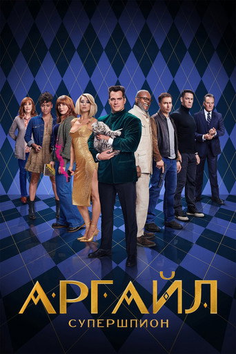 Аргайл: Супершпион (2024) — постер