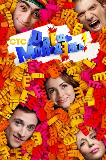 Даёшь молодёжь! (2009) — постер