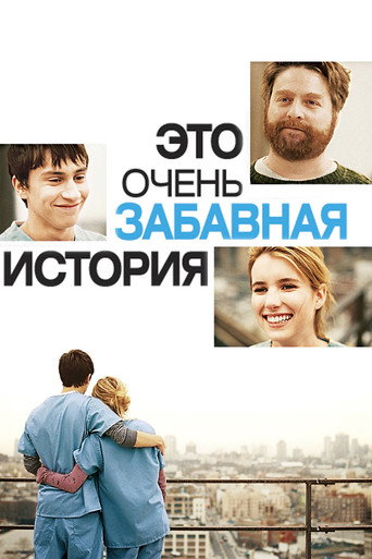 Это очень забавная история (2010) — постер