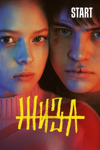 Жиза (2022) — постер