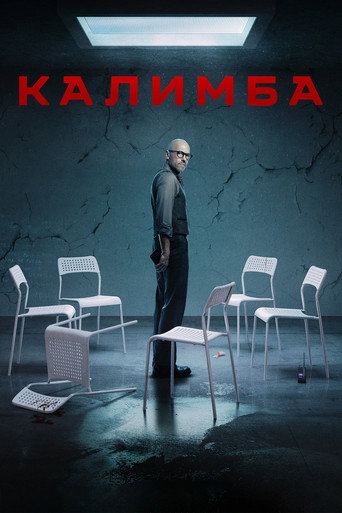 Калимба (2024) — постер