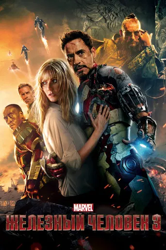 Железный человек 3 (2013) — постер
