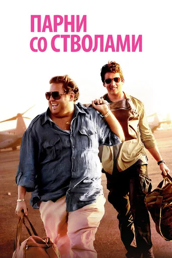 Парни со стволами (2016) — постер