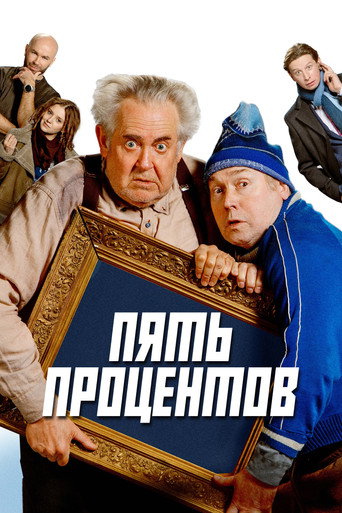 Пять процентов (2023) — постер