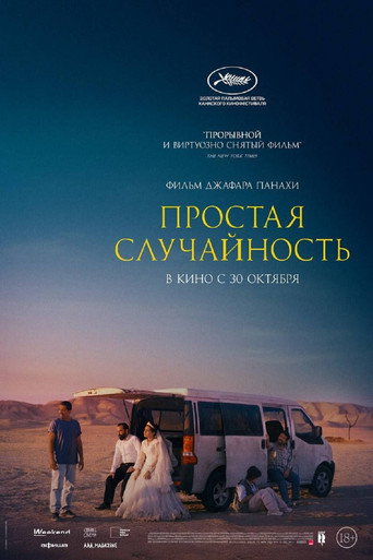 Простая случайность (2025) — постер