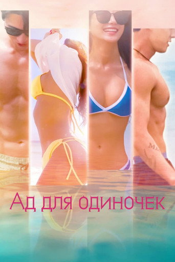Ад для одиночек (2021) — постер