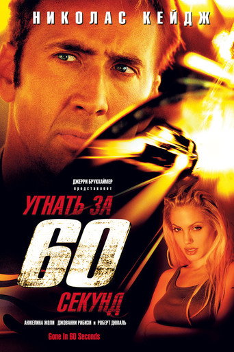 Угнать за 60 секунд (2000) — постер