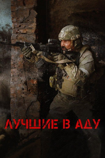 Лучшие в аду (2022) — постер
