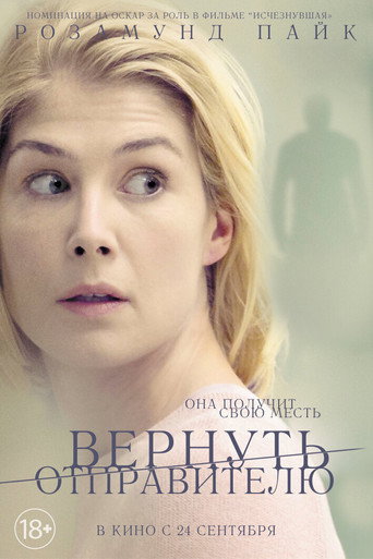 Вернуть отправителю (2015) — постер