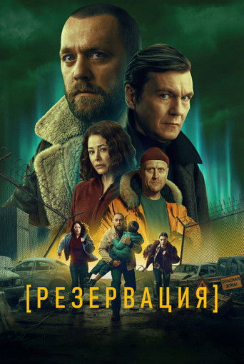 Резервация (2026) — постер