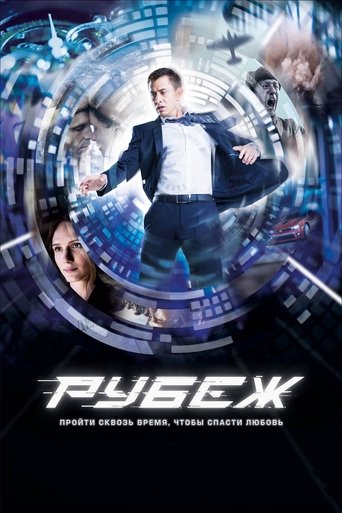 Рубеж (2018) — постер