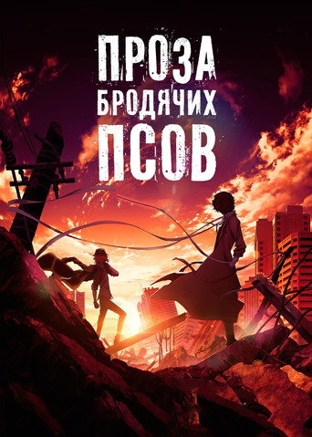 Проза бродячих псов: Сгнившее яблоко (2018) — постер