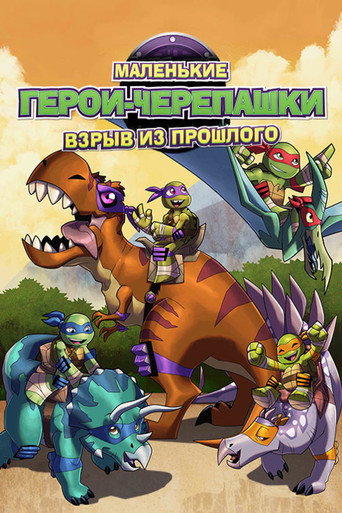 Черепашки-ниндзя: Взрыв из Прошлого (2015) — постер