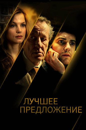 Лучшее предложение (2013) — постер