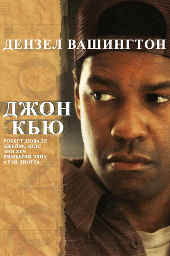 Джон Кью (2002) — постер