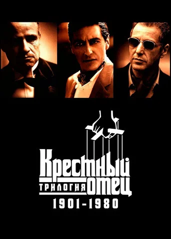 Крестный отец: Трилогия 1901-1980 (1992) — постер