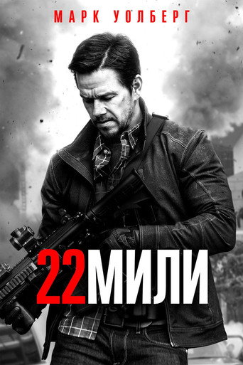 22 мили (2018) — постер