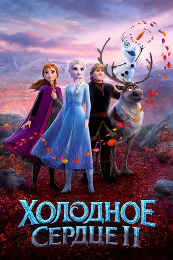 Холодное сердце 2 (2019) — постер