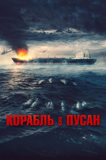 Корабль в Пусан (2022) — постер