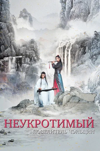 Неукротимый: Повелитель Чэньцин (2019) — постер