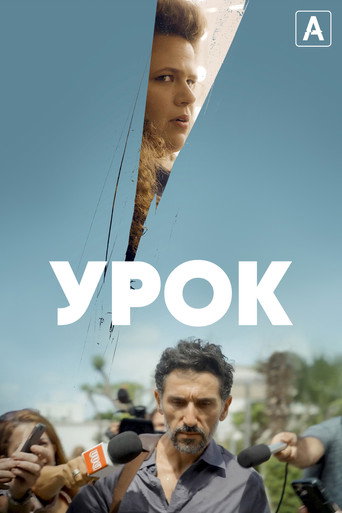 Урок (2022) — постер