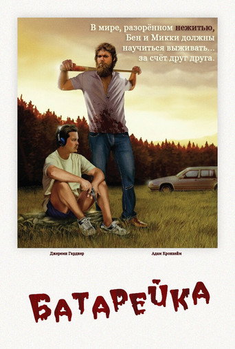 Батарейка (2012) — постер