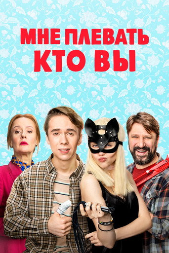 Мне плевать, кто вы (2022) — постер