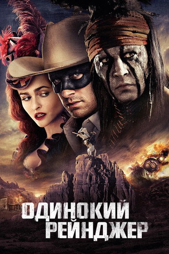 Одинокий рейнджер (2013) — постер