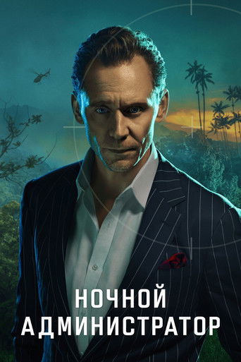 Ночной администратор (2016) — постер