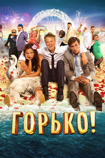 Горько! (2013) — постер