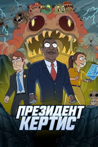 Президент Кёртис (2026) — постер