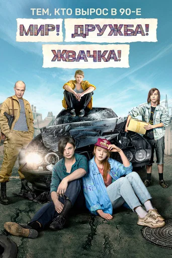 Мир! Дружба! Жвачка! (2020) — постер