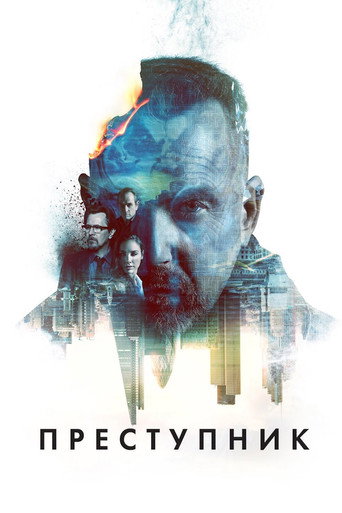 Преступник (2016) — постер
