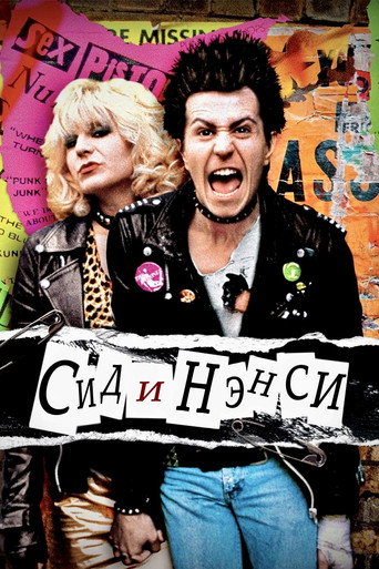 Сид и Нэнси (1986) — постер